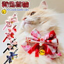 【P5倍16日1:59まで】 首輪 猫 猫用 おしゃれ リボン 鈴 和風 和柄 ネコ 長さ調整可能 Sサイズ 首回り 20〜27cm Mサイズ 首回り 22〜3...