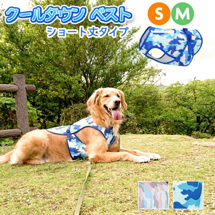 犬 クール ダウン ベスト クール 夏 ウェア 中型犬 大型犬 Sサイズ Mサイズ ブルー ピンク 濡らす 涼しい 服 ひんやり 熱中症対策 お散歩 ペット 服 ペット用品/ペット用クール迷彩ベストS M