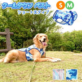 【クーポン配布中27日9:59まで】犬 クール ダウン ベスト クール 夏 ウェア 中型犬 大型犬 Sサイズ Mサイズ ブルー ピンク 濡らす 涼しい 服 ひんやり 熱中症対策 お散歩 ペット 服 ペット用品/ペット用クール迷彩ベストS M