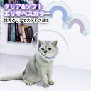 【P5倍16日1:59まで】 エリザベスカラー 犬 猫 クリア ソフト 柔らかい ベル型 布 半 透明 軽量 術後の必需品 傷の保護 ストレス軽減 リピーター多...