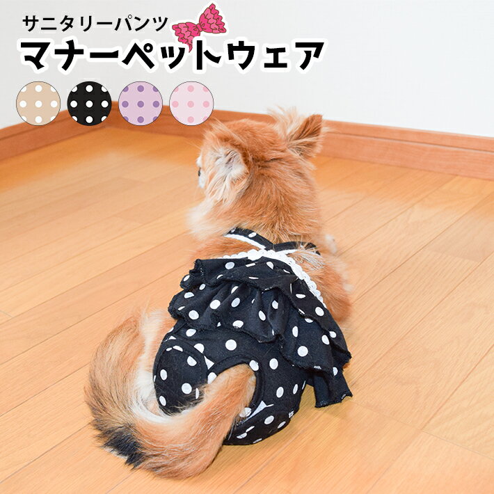 サニタリーパンツ 犬 おむつ オムツ 女の子 犬 おむつカバー サスペンダー ずれ 防止 ペット 服 犬 服 マナー パンツ…