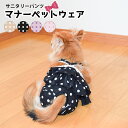 【クーポン配布中25日9:59まで】サニタリーパンツ 犬 おむつ オムツ 女の子 犬 おむつカバー サスペンダー ずれ 防止 ペット 服 犬 服 マナー パンツ ウェア 犬 S M L XL メス おしゃれ オムツカバー ブラック モカ ピンク パープル/サニタリーパンツ