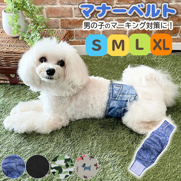 【2枚組】ペット用 マナーベルト 犬 Sサイズ Mサイズ ずれない マーキング 防止 おむつカバー 介護 ペット 服 デニム…