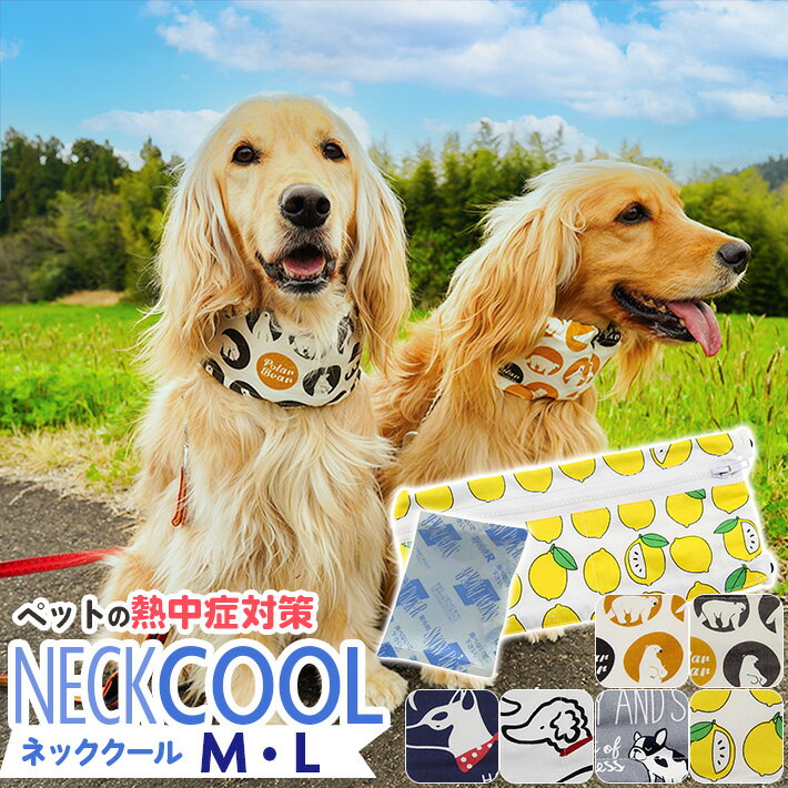 【支援募金対象】犬 熱中症 首 ひんやり ネック クール タオル バンダナ ペット用品 お散歩 熱中症対策 犬グッズ 日本製保冷剤付き 綿 コットン 防水布 涼感 夏 犬 猫 かわいい ホワイト イエ…