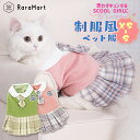 ペット 服 犬 猫 春 冬 秋 おしゃれ かわいい 着せやすい 制服 コスプレ チェック柄 ワンピース スカート ブレザー ペット用品 XS〜Sサイズ ピンク ...