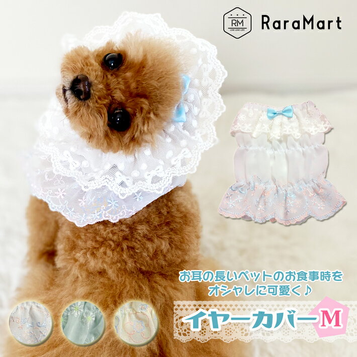 【支援募金対象】犬 耳カバー スヌード お食事時の 耳汚れ防止 イヤーカバー ペット 服 猫 小型犬 おしゃれ かわいい フリル リボン ハンドメイド ホワイト ミントグリーン ライトイエロー Mサイズ/cha_ペット耳カバーM