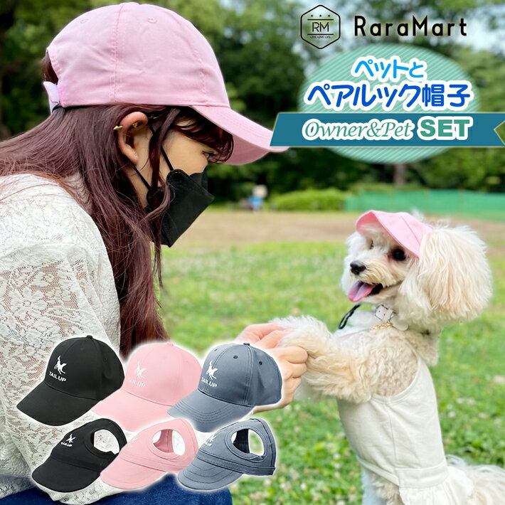 犬 帽子 夏 キャップ 小型犬 中型犬 服 犬とお揃いコーデ 犬とお揃いの服 ペアルック 犬とお揃い リンクコーデ オーナーおそろいグッズ /ペアルック帽子セット