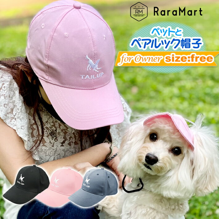 【支援募金対象】帽子 キャップ レディース メンズ ユニセックス 犬とお揃いコーデ 犬とお揃いの服 ペアルック 犬とお揃い ペット オーナーグッズ フリーサイズ...