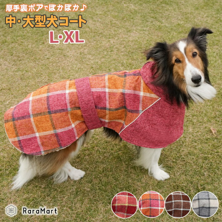 大型犬 冬服 中型犬 冬服 防寒 着せやすい 犬 コート ジャケット 裏ボア 裏起毛 温かい おしゃれ もこもこ コート アウター ジャンパー L XL レッド ピンク ブラウン グレー/大型犬用コート L XL