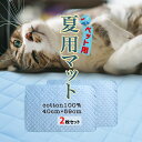 ペット 夏用 マット 犬 猫 マット クール マット 【2枚セット】 コットン100% 暑さ対策 ひんやり 洗える キルティング ベット マット 40x59cm/2枚セット ペット夏用マット