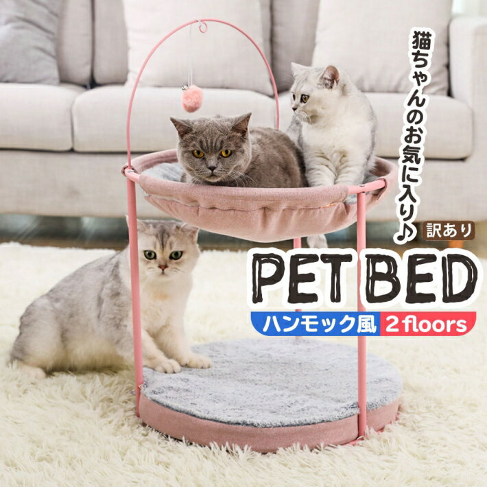 ハンモック付きのキャットタワーベッドは、2匹でも使えるので多頭飼いの方におすすめです。登ったり、付属のおもちゃで遊んだり、ハンモックにごろんと寝てみたり…いろんな使い方ができるのがいいところ。