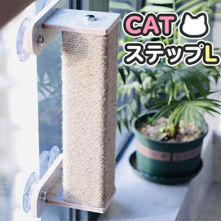 ペット用 猫 吸盤型 キャットステップ Lサイズ 強力吸盤 耐荷重 20kg キャットウォーク 爪とぎ 麻紐 窓 壁 取り付け…