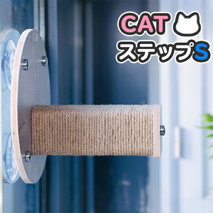 ペット用 猫 吸盤型 キャットステップ Sサイズ 強力吸盤 耐荷重 20kg キャットウォーク 爪とぎ 麻紐 窓 壁 取り付け…