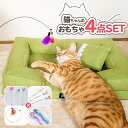 猫 おもちゃ 猫じゃらし 【4点セット】 羽おもちゃ ロングじゃらし 猫 猫グッズ 猫じゃらしセット 猫用おもちゃ ストレス解消 運動不足解消 コンパクト 鳥の...