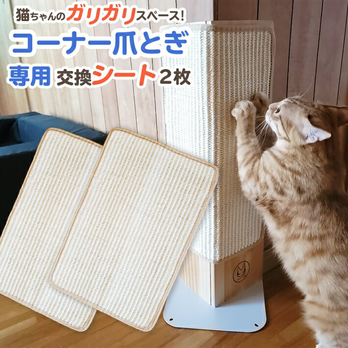 【コーナー爪とぎ専用】お得な2枚セット 交換爪とぎシートコーナー用 爪とぎ シート交換可能 壁 ソファーの爪とぎ防止に ウッド爪とぎ 麻 爪砥ぎ 木製 キャット...