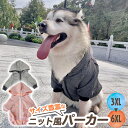 大型犬 服 犬 服 パーカー ニット風 秋冬 春 おしゃれ ペット服 サイズ豊富 S～6XL 中型犬 大型犬 ドッグウェア グレー ピンク /大型犬ニットパーカー3XL~6XL