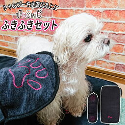 【クーポン配布中27日9:59まで】【支援募金対象】POOKIE ペット用 タオル 【2枚セット】 犬 猫 シャンプー後のタオル 体拭き バスタオル ボディタオル 手入れポケット お風呂 超吸水 速乾 拭きあげ時短 ふわふわ マイクロ ファイバー ペット アウトドア /cha_ふきふきセット