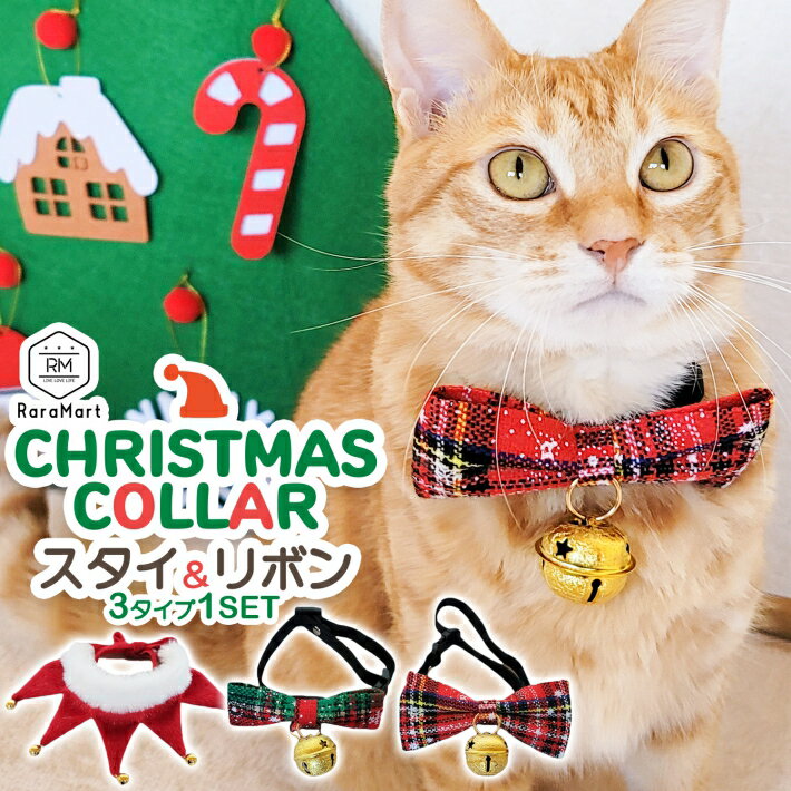 ペット クリスマス 3点セット 犬 猫 クリスマス カラー 首輪 スタイ リボン S～XL /ペットクリスマススタイセット