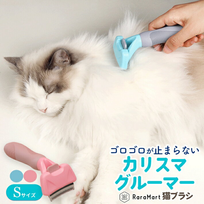 ペット ブラシ カリスマグルーマー 6x15.5cm 猫 犬 お手入れ アンダーコート 猫ブラシ 犬ブラシ ペットの抜け毛 換毛期 マッサージ 毛繕い グルーミング コーム スリッカー ステンレス ブルー ピンク /Sサイズ カリスマグルーマー