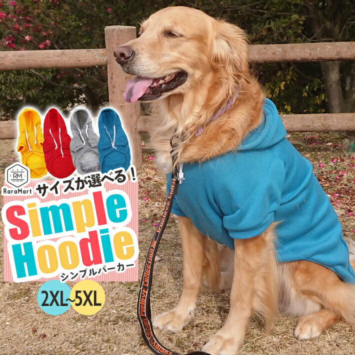 【支援募金対象】ペット 犬 猫 服 シンプル パーカー 秋 冬 2XL～5XL グレー イエロー レッド ブルー /cha_2XL～5XL ペット シンプルパーカー