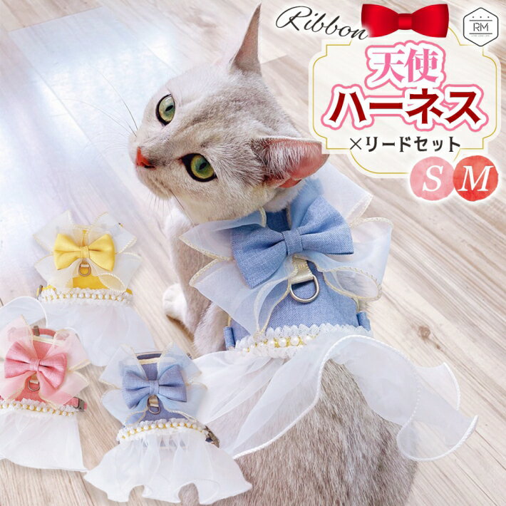 ハーネス 犬 猫 ペット おしゃれ リボン 胴輪 ペット用 リード 付 ハーネス 可愛い レース 小型犬 ピンク イエロー ブルー S M /天使ハーネスのサムネイル