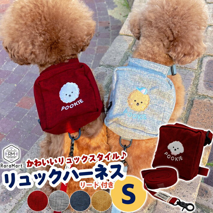 【マラソン限定クーポン16日1:59まで】POOKIE ペット 犬 ハーネス リュック リード付き プードル チワワ 刺繍入り 胴囲30～40cm お散歩 犬 猫 ウェア 小型犬 レッド グレイ イエロー ネイビー /Sサイズ リュックハーネス