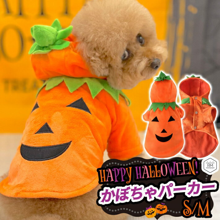 着ぐるみ ペット 犬 猫 服 ハロウィン パーカー 着ぐるみ 小型犬 冬 S M /ペット ハロウィン かぼちゃ