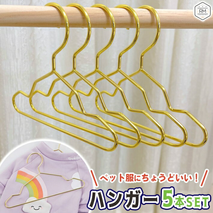 ペット ハンガー 5本セット 犬 猫 洋服 ラック ハンガー ワードロープ 収納 ペット服 ゴールド ナチュラル シンプル おしゃれ ネコ用品 犬用品 Sサイズ...