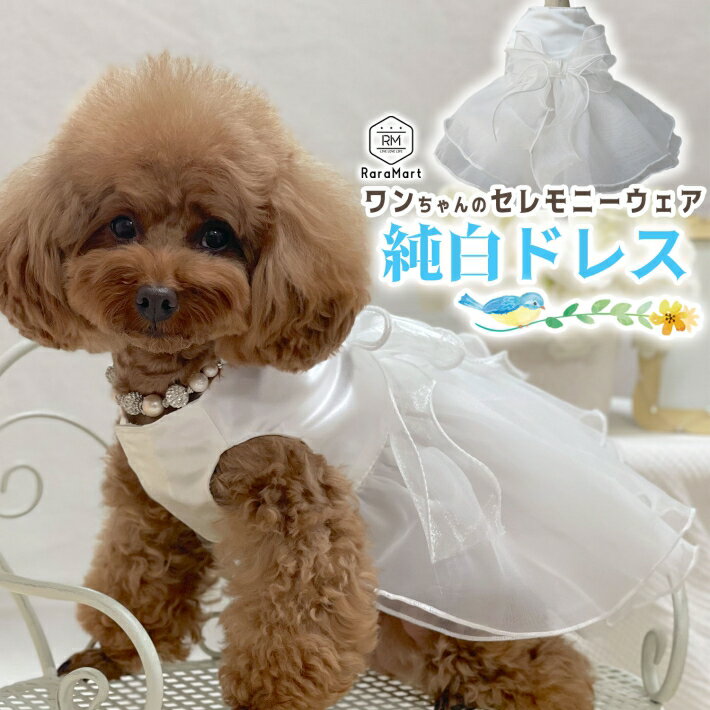 ペット 犬 服 ドレス ウェディング ドレス 純白 パーティ ペット 服 小型犬 春夏秋冬 XS～L ホワイト セレモニーウェア フォーマルウェア/ペット純白ドレス