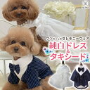 【クーポン配布中27日9:59まで】ペット 犬 服ドレス タキシード フォーマルセット ウェディング ドレス 純白 パーティ ペット 服 小型犬 春夏秋冬 XS～L ホワイト セレモニーウェア フォーマルウェア/ペットタキシード&純白ドレス