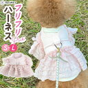 ペット ハーネス 犬服 犬 ハーネス ワンピース ふりふりハーネス 犬 猫 春夏秋冬 ペットウェア ピンク 散歩 ドッグ ウェア S〜L /ハーネス フリルワン...