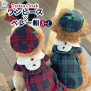 犬 服 秋冬 かわいい犬服 ドッグウェア ワンピース チェックワンピース ベレー帽付き 帽子 スカート おしゃれ ガーリー 綿 英国 可愛い 男の子 女の子 小...