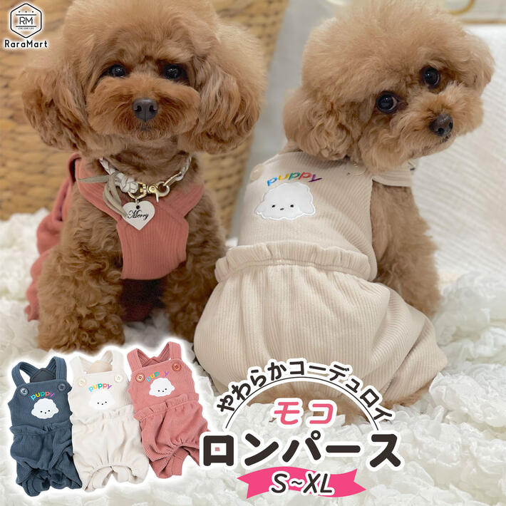 楽天雑貨ペットいい物いっぱいRaraMart犬服 冬 おしゃれ 秋冬 安い 着せやすい 冬用 トイプードル 小型犬 ダックス チワワ かわいい やわらか ロンパース コーデュロイ お洒落ズボン 小型犬 中型犬 秋用 冬用 S～XL アイボリー ピンク ブルー /ペットモコロンパース