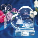 商品詳細 商品名 ペット メモリアル グッズ 3D クリスタル フォト 写真刻印 文字刻印 ライト付き USB充電 位牌 祭壇 虹の橋ポストカード付 ペット 供養 /メモリアル3Dハートクリスタル 商品説明 大切な家族のペットを亡くされた方のお心が少しでも癒されますように。 あの子が生きた証、永遠に。色褪せない生き生きとした姿を3Dクリスタルフォトにして 暖かみのあるハート型クリスタルの中でいつまでもご家族と一緒に。 重量感のある人工クリスタルで、高級感溢れる仕上がりとなっています。 3D転写ですので、横から見るとふっくら膨らみがあり、平面の2Dや写真にはない迫力があります。 リビングに飾ったり、祭壇の位牌として、また何色にも点灯するライトがとても綺麗で、盆提灯して点灯しても良いと思います。 【虹の橋ポストカード付き】 表面には虹の橋をイメージした絵、裏面には虹の橋のお話が書かれたポストカードを一緒にお届けいたします。 裏面にあるQRコードからオリジナル動画をご覧いただけます。 動画は、ペットロスに寄り添う動画となっておりますので、ご本人様はもちろんのこと、大切な家族のペットを亡くされたお友達への贈り物としてもお選び頂けるメモリアル商品となっております。 【ご注文の流れ】 ご注文確定後、ご注文番号を添えて当店へメールで、刻印する【お写真】【年月日】【お名前】をお送りください。 ご注文を頂いてからお作りするため、お届けまでに1ヶ月〜1か月半程度お時間を頂いております。 【刻印するお写真について】 ※お写真はあまり余計なものと一緒に映っていないはっきり分かるものをお送りください。 暗かったり不鮮明なものは、しっかり刻印されない恐れがございます。 （※商品説明画像「写真選びのポイント」をご確認下さい。） 綺麗に仕上がるためになるべく解像度の高いお写真（「サイズ」の大きなお写真）をお送りください。 【刻印する年月日とお名前について】 年月日：刻印したいお好きなお日にちをご指定下さい。 お名前：アルファベットのみ（20文字程度まで） ※アルファベットは大文字小文字どちらでも可。 【I love you forever】 "あの子への愛は永遠に"という意味の文章が刻印されます。 ※こちらの文章は変更並びにご指定は頂けません。 ▽【お写真】【年月日】【お名前】の送付先 raramart-phoenix@shop.rakuten.co.jp ※ご注文履歴からのメールですと、自動的に注文番号が入りますので、そちらからお写真添付をして年月日お名前を明記の上お送りくださるとお手間を省略することが可能です。 サイズ 高さ 約12cm / 横 約10cm / 奥行 約6.4cm / ハート厚み 約3.7cm 本体重量 約1.09kg 材質 人工クリスタル 付属品 充電用USB 関連商品 メモリアルネックレスメモリアルキーホルダー 安心保証 安心安全の45日間保証書を付属いたしております。 メールにてご連絡いただけましたら、すぐに対応させていただきます。 お問い合わせ RaraMart お問い合わせ