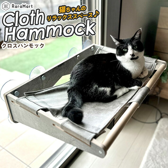 猫 窓 ハンモック ベッド 猫ベッド 吸盤 取り付け 強力吸盤 ねこ 窓キャットタワー 耐荷重 20kg 15kg 壁 スケルトンハンモックシリーズ 猫用ハンモ...