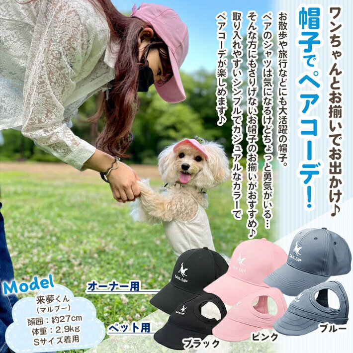 犬 帽子 夏 キャップ 小型犬 中型犬 服 犬とお揃いコーデ 犬とお揃いの服 ペアルック 犬とお揃い リンクコーデ オーナーおそろいグッズ /ペアルック帽子セット