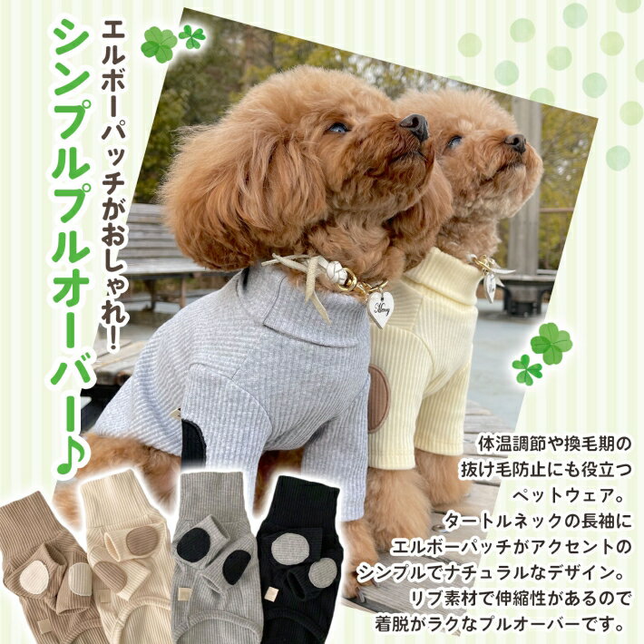 【支援募金対象】ペット 犬 猫 服 タートルネック シンプル プルオーバー 小型犬 エルボーパッチ 春秋冬 S〜XXL ブラウン アイボリー グレー ブラック /cha_ペット シンプル長袖