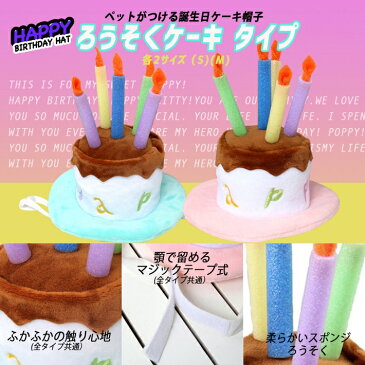 ペット バースディ 帽子 ハッピーバースデー ケーキ型 ろうそく ハット コスチューム ろうそく 帽子 犬 猫 ブルー ピンク Sサイズ Lサイズ /ペットバースディ帽子