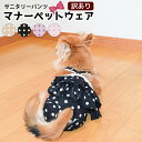 【訳あり】サニタリーパンツ 犬 おむつ オムツ 女の子 犬 おむつカバー サスペンダー ずれ 防止 ペット 服 犬 服 マナー パンツ ウェア 犬 S M L ...