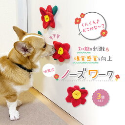 【支援募金対象】犬 おもちゃ ノーズワーク 犬のおもちゃ ノーズワークトイ 花 ぬいぐるみ ノーズワークマット おやつ の 知育玩具 ペット ペット用品 犬グッズ おしゃれ /cha_吸盤式ノーズワーク3個入