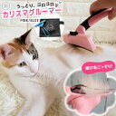 ペット ブラシ カリスマグルーマー 猫 犬 お手入れ アンダーコート 猫ブラシ 犬ブラシ ペットの抜け毛 換毛期 マッサージ 毛繕い グルーミング コーム スリ...