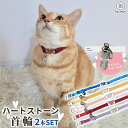 【支援募金対象】首輪 猫用 犬用 2本セット アドレスチャーム ハート ラインストーン 鈴付き 住所 ネーム 迷子対策 災害対策 ベルト 猫 首輪 犬 首輪 お...