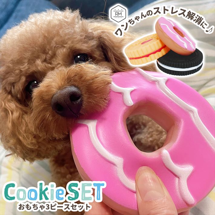 犬 おもちゃ 玩具 クッキー 3個セット 音が鳴る 噛む ゴム 歯磨き ぬいぐるみ カミカミ おもちゃ 小型犬 中型犬 ストレス発散 ハロウィン お菓子 おもち...