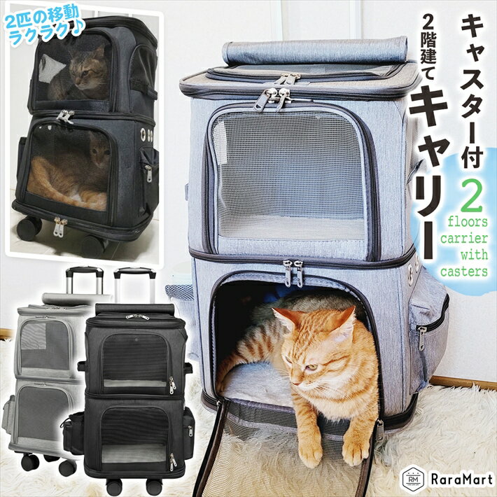 ペット 犬 猫 キャリー バッグ キャスター付き 2匹用 1匹用 リードフック付き 耐荷重 10kg 軽量 ボア中敷き 耐荷重 6kg 40x28x20cm ブラック グレー/ペット キャスター付き二階建てキャリー