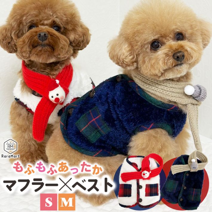 【マラソン限定クーポン16日1:59まで】【支援募金対象】犬 服 暖かい冬 着せやすい 犬服 冬犬の服 秋冬 ペット服 ドッグウェア アウター コート 冬用 マフラー ベスト 小型犬 ダックス チワワ チェック 暖かい かわいい おしゃれ ネイビー ホワイト /cha_マフラー付きベスト