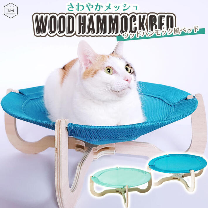 ネコ ペット ベッド 夏 猫 ベッド 脚 付き メッシュ 置き型 ロータイプ 猫グッズ ハンモック ベッド ペット 耐荷重約8kg キャットベッド 安定な構造 おしゃれ 寝床 寝具 ベット 天然木 組立式 /ウッドハンモック風ベッド