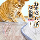 【交換用】ねずみのしっぽ専用 2本セット 猫 おもちゃ ねずみのしっぽ 猫じゃらし ねこ夢中 猫玩具 ペットおもちゃ かわいい 可愛 い ギフト ペット用品 シ...
