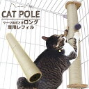 【支援募金対象】【ロングケージ用爪とぎ専用 レフィル】 POOKIE 猫 爪とぎ ケージ用 ポール ロング 60x8cm ケージ 内 ねこ 爪研ぎ 猫 ケージ ...