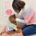 【支援募金対象】犬服 お揃い ペットとお揃い! ペット ペアルック 【ペット&オーナー】 ニット グラデーション カーディガン セーター 長袖 春 秋 冬 犬 ...