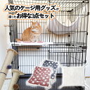 【支援募金対象】【ケージ用 セット】 猫 ケージ用 爪とぎ ケージ用 マット ケージ用 ハンモック 3点セット 猫 お迎えセット お得 おしゃれ 保護猫 子猫 ...